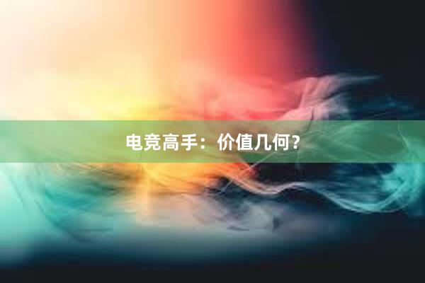 电竞高手：价值几何？