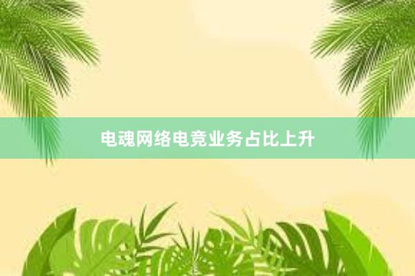 电魂网络电竞业务占比上升