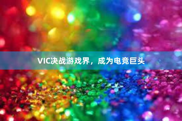 VIC决战游戏界，成为电竞巨头