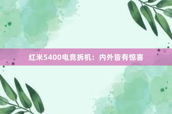 红米5400电竞拆机：内外皆有惊喜