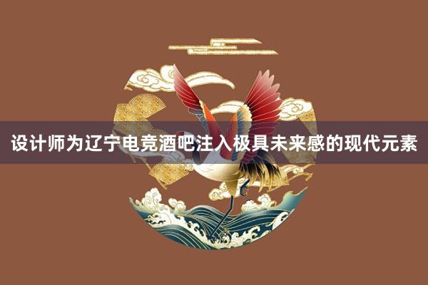 设计师为辽宁电竞酒吧注入极具未来感的现代元素