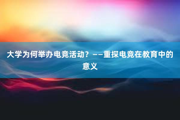 大学为何举办电竞活动？——重探电竞在教育中的意义